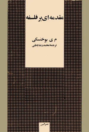 جلد کتاب مقدمه ای بر فلسفه