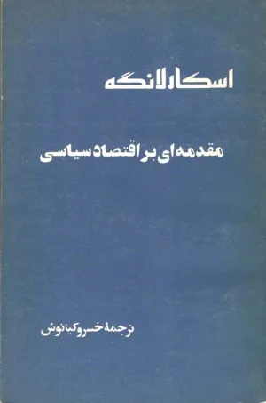 جلد کتاب مقدمه ای بر اقتصاد سیاسی