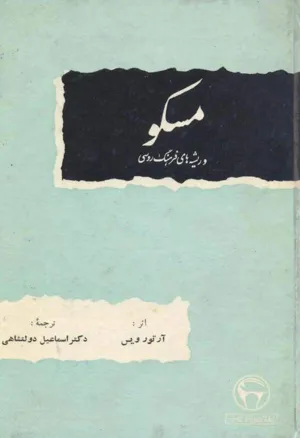 جلد کتاب مسکو و ریشه های فرهنگ روسی