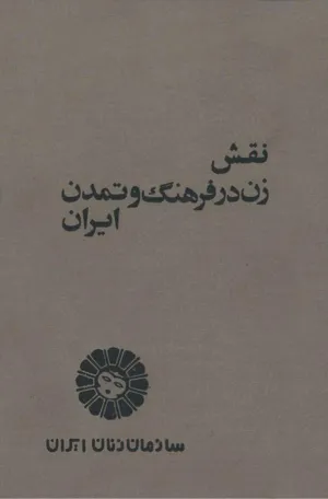 جلد کتاب نقش زن در فرهنگ و تمدن ایران