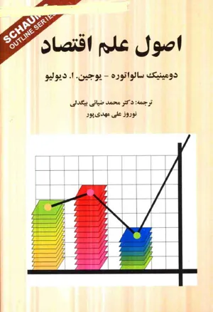 جلد کتاب نظریه و مسائل اصول علم اقتصاد