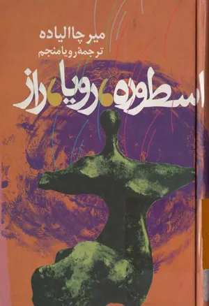 جلد کتاب اسطوره، رویا، راز