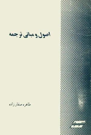 جلد کتاب اصول و مبانی ترجمه