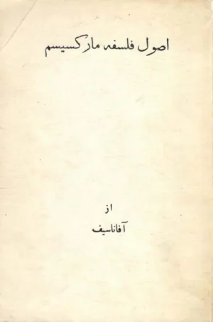 جلد کتاب اصول فلسفه مارکسیسم
