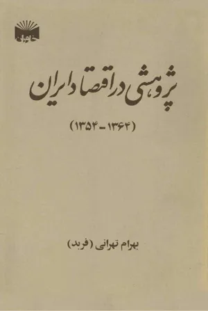 جلد کتاب پژوهشی در اقتصاد ایران 1354-1364