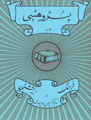 جلد کتاب پژوهشی در فرهنگ زرتشتی