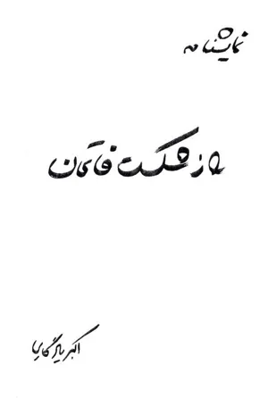 جلد کتاب نمایشنامه راز شکست فاتحان