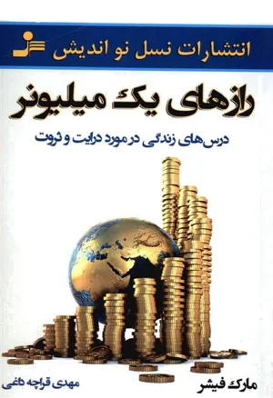 جلد کتاب رازهای یک میلیونر