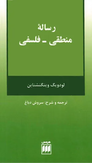 جلد کتاب رساله منطقی - فلسفی