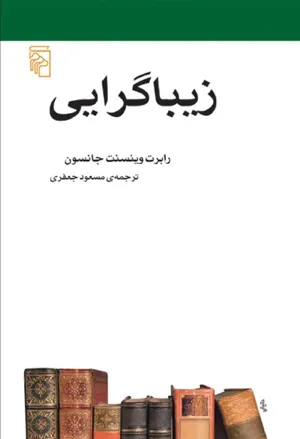 جلد کتاب زیباگرایی