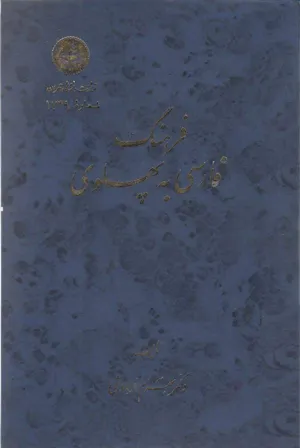 جلد کتاب فرهنگ فارسی به پهلوی