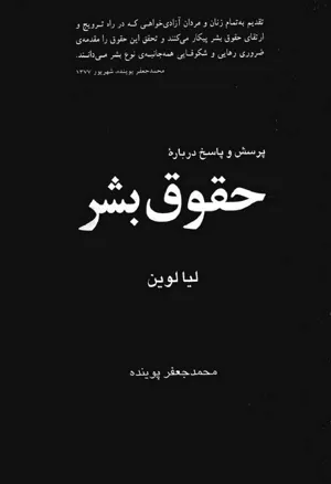 جلد کتاب پرسش و پاسخ درباره حقوق بشر