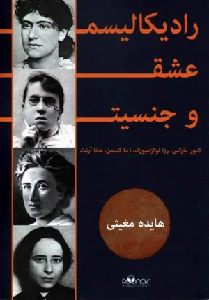 جلد کتاب رادیکالیسم عشق و جنسیت