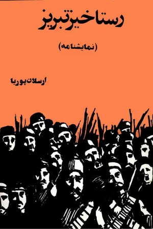 جلد کتاب نمایشنامه رستاخیز تبریز