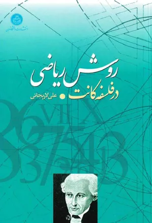 جلد کتاب روش ریاضی در فلسفه کانت