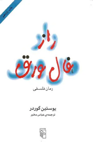 جلد کتاب راز فال ورق