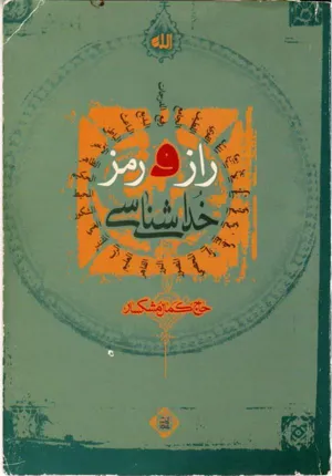 جلد کتاب راز و رمز خداشناسی