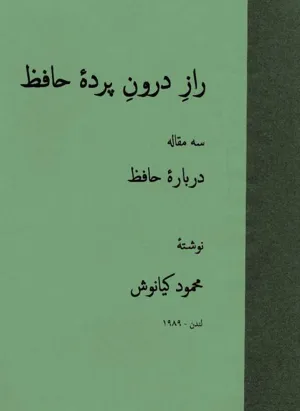 جلد کتاب راز درون پرده حافظ - سه مقاله درباره حافظ