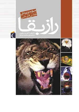 جلد کتاب راز بقا