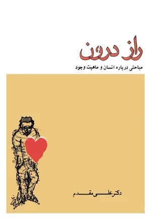 جلد کتاب راز درون - مباحثی درباره انسان و ماهیت وجود