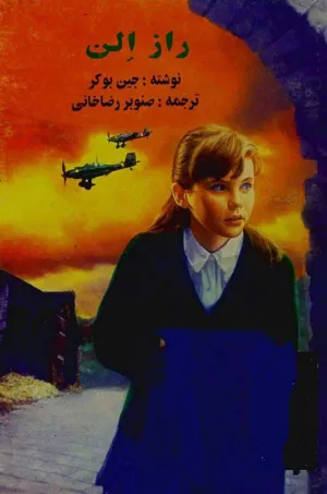 جلد کتاب راز الن