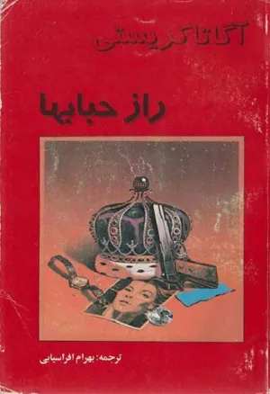 جلد کتاب راز حبابها