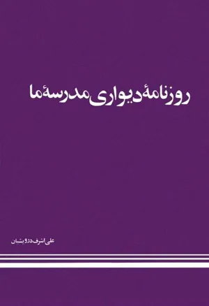 جلد کتاب روزنامه دیواری مدرسه ما