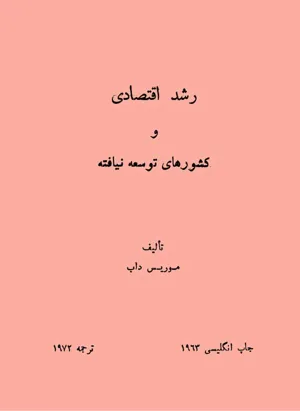 جلد کتاب رشد اقتصادی و کشورهای توسعه نیافته