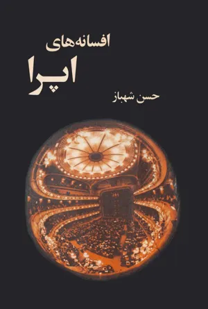 جلد کتاب افسانه های اپرا