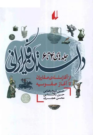 جلد کتاب داستان فکر ایران - از آغاز سلسله صفاریان تا آغاز صفویه