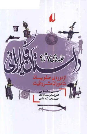 جلد کتاب داستان فکر ایرانی - از دوره صفویه تا دوران مشروطیت