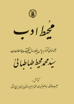 جلد کتاب محیط ادب به پاس سیدمحمد محیط طباطبایی