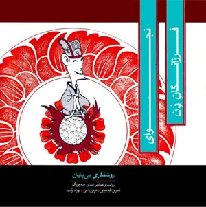 جلد کتاب نجوای فرزانگان ذن