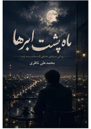 جلد کتاب ماه پشت ابرها