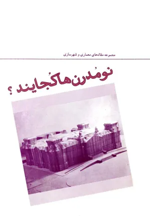 جلد کتاب نو مدرن ها کجایند؟ - مجموعه مقاله های معماری و شهرسازی