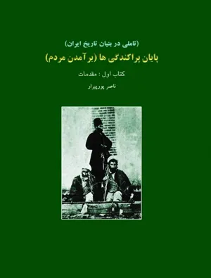 جلد کتاب پایان پراکندگی ها (برآمدن مردم) - تامی در بنیان تاریخ ایران