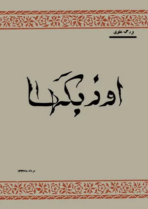 جلد کتاب اوزبکها