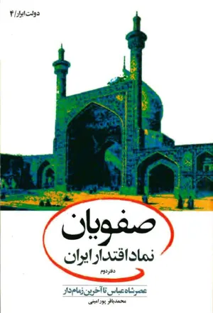 جلد کتاب دانلود کتاب صفویان نماد اقتدار ایران - جلد 2