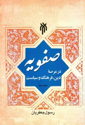 جلد کتاب صفویه در عرصه دین، فرهنگ و سیاست - جلد دوم