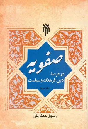 جلد کتاب صفویه در عرصه دین، فرهنگ و سیاست - جلد سوم