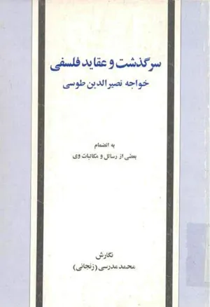 جلد کتاب سرگذشت و عقاید فلسفی خواجه نصیرالدین طوسی