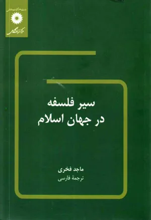 جلد کتاب سیر فلسفه در جهان اسلام