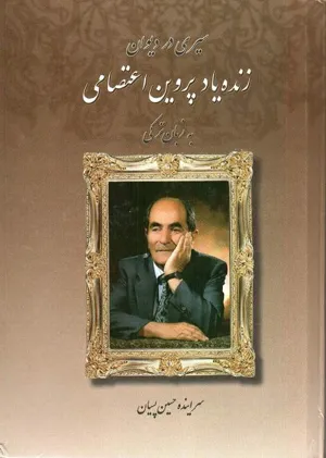 جلد کتاب سیری در دیوان زنده یاد پروین اعتصامی به زبان ترکی