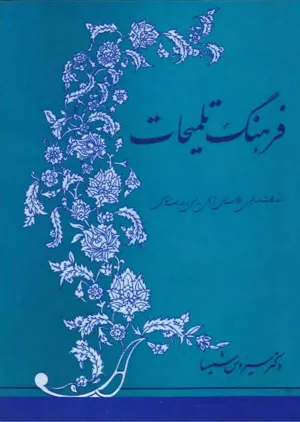 جلد کتاب فرهنگ تلمیحات