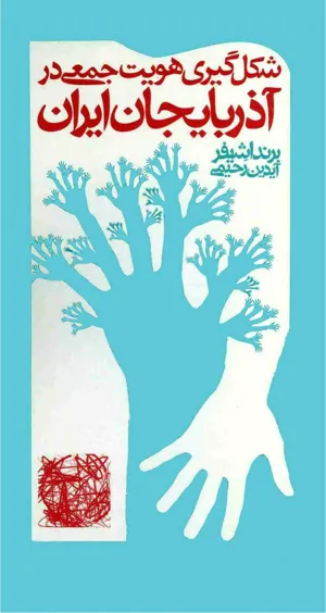 جلد کتاب شکل گیری هویت جمعی در آذربایجان ایران