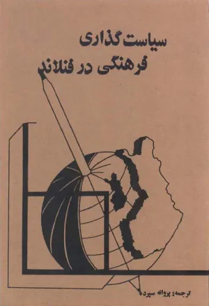 جلد کتاب سیاست گذاری فرهنگی در فنلاند