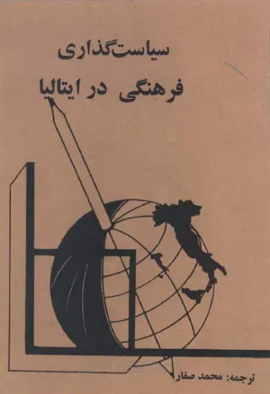 جلد کتاب سیاست گذاری فرهنگی در ایتالیا