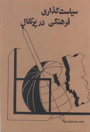 جلد کتاب سیاست گذاری فرهنگی در پرتقال