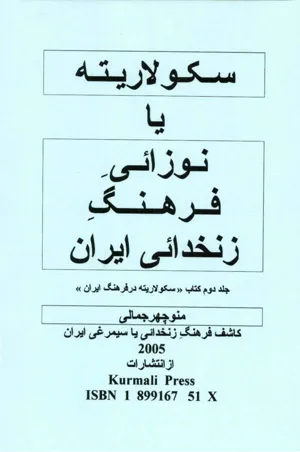 جلد کتاب سکولاریته یا نوزائی فرهنگ زنخدائی ایران
