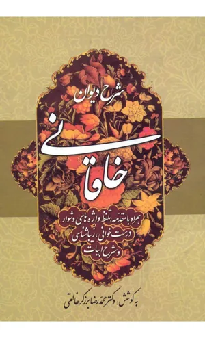 جلد کتاب شرح دیوان خاقانی - جلد اول